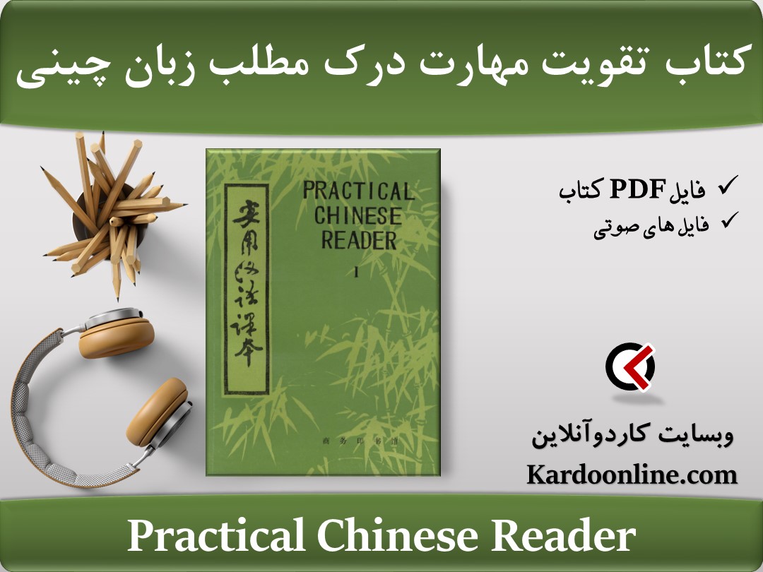 کتاب تقویت مهارت درک مطلب و خواندن متون زبان چینی Practical Chinese Reader