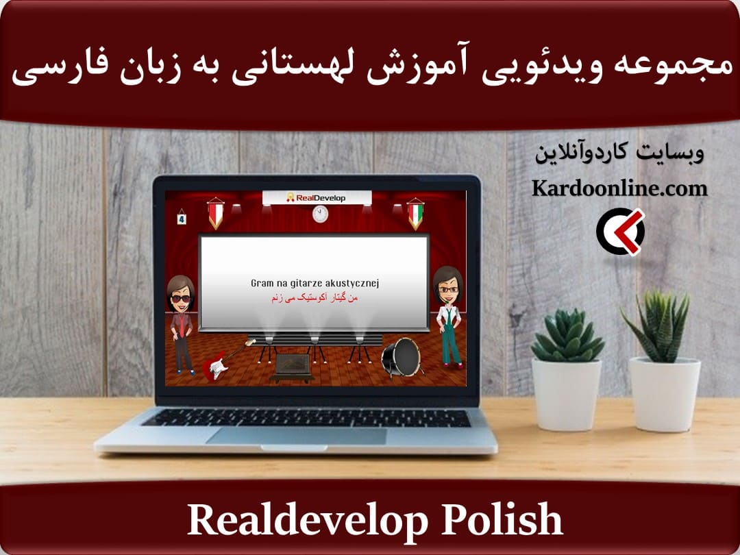 مجموعه ویدئویی آموزش زبان لهستانی به زبان فارسی Realdevelop Polish