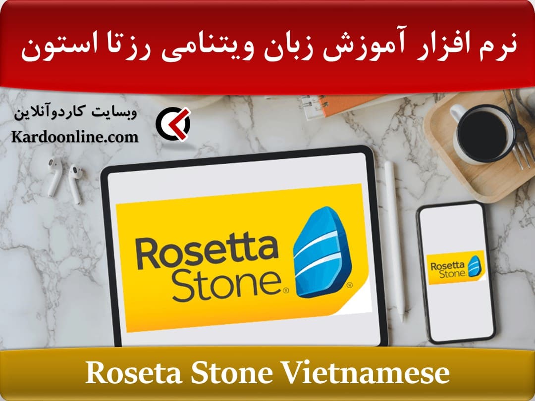 نرم افزار آموزش زبان ویتنامی رزتا استون Rosseta Stone Vietnamese