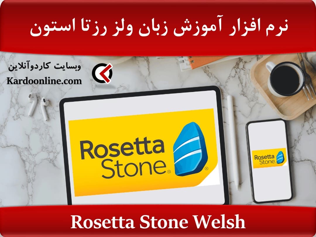 نرم افزار آموزش زبان ولز رزتا استون Rosetta Stone Welsh