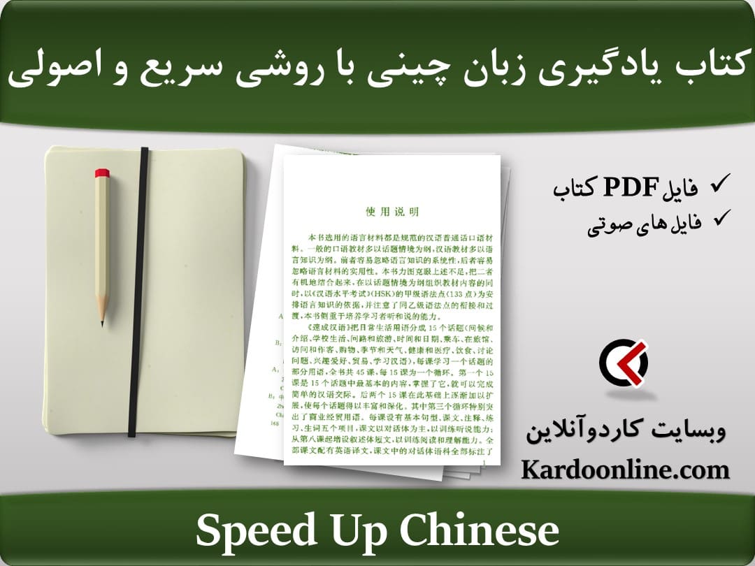 کتاب یادگیری زبان چینی با روشی فوق سریع و اصولی Speed Up Chinese