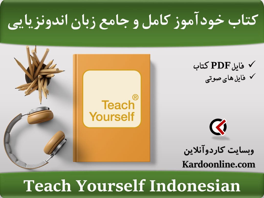 کتاب خودآموز کامل و جامع زبان اندونزیایی Teach Yourself Indonesian