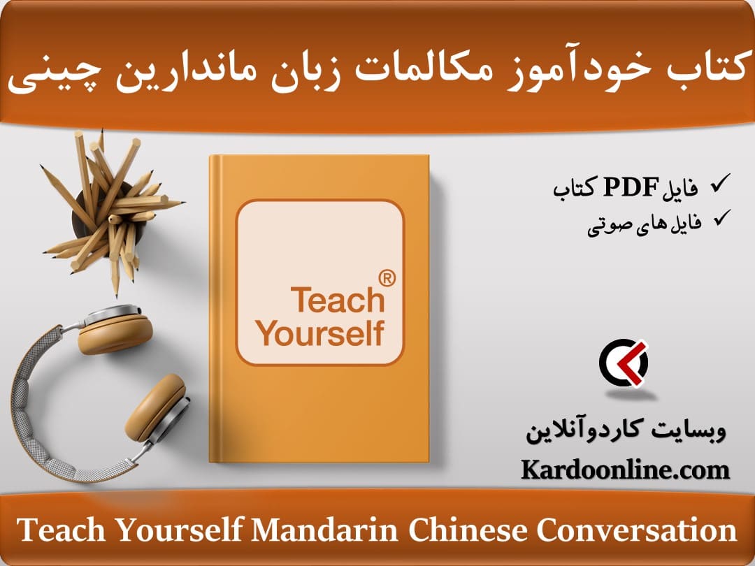کتاب خودآموز مکالمات زبان ماندارین چینی Teach Yourself Mandarin Chinese Conversation
