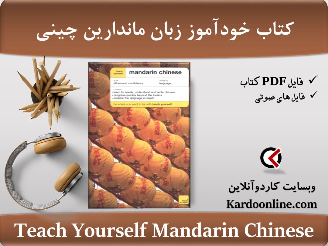 کتاب خودآموز زبان ماندارین چینی Teach Yourself Mandarin Chinese