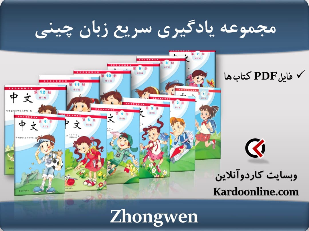 مجموعه یادگیری سریع زبان چینی Zhongwen