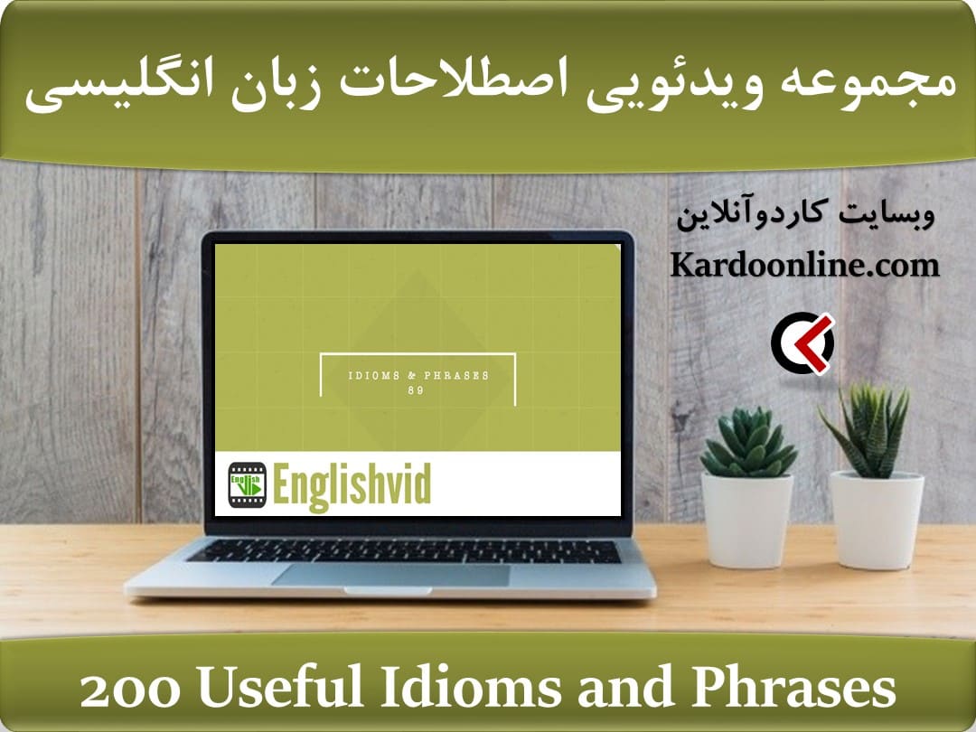 مجموعه ویدئویی اصطلاحات زبان انگلیسی 200 Useful Idioms and Phrases