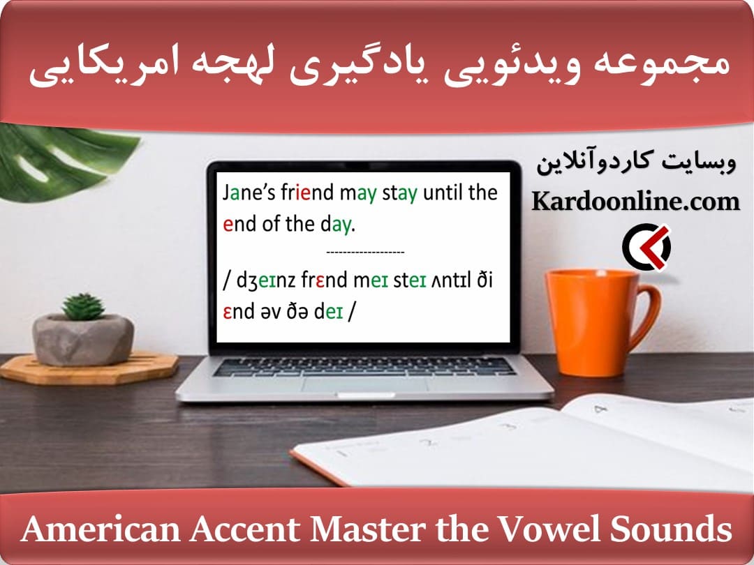 مجموعه ویدئویی یادگیری لهجه امریکایی American Accent Master the Vowel Sounds