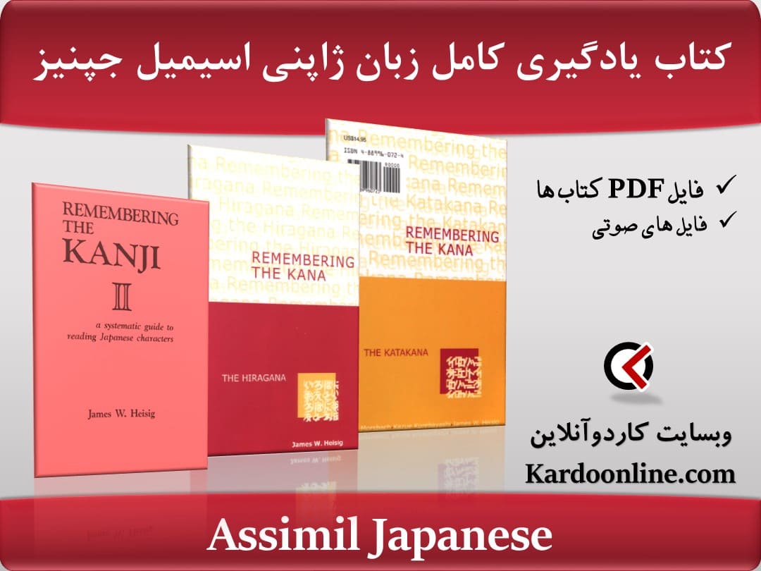 کتاب یادگیری کامل و همه جانبه زبان ژاپنی اسیمیل جپنیز Assimil Japanese