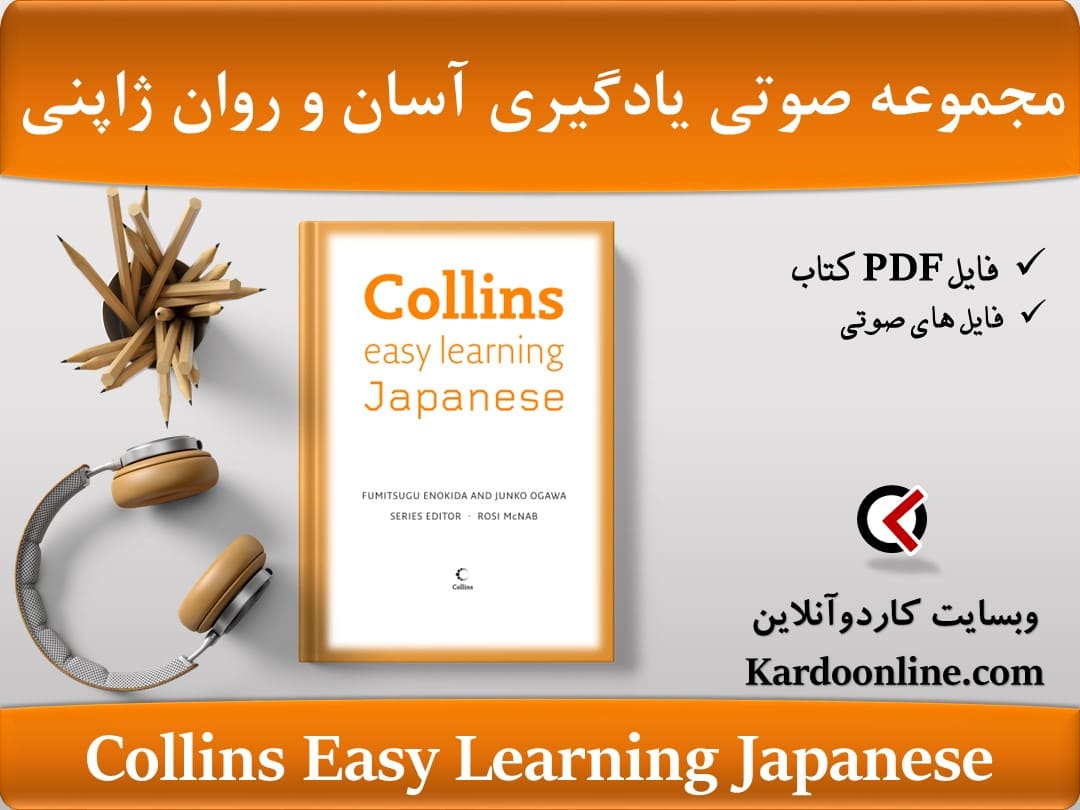 مجموعه صوتی یادگیری آسان و روان زبان ژاپنی Collins Easy Learning Japanese Audio Course