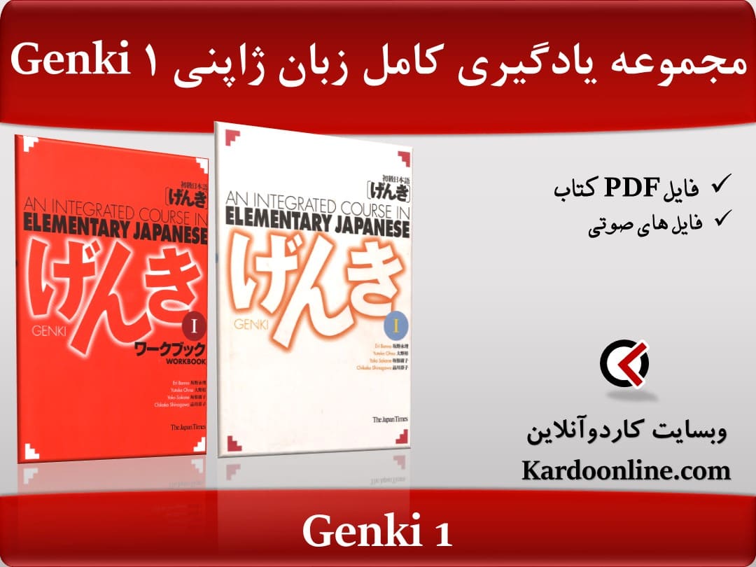 مجموعه یادگیری کامل زبان ژاپنی 1 Genki