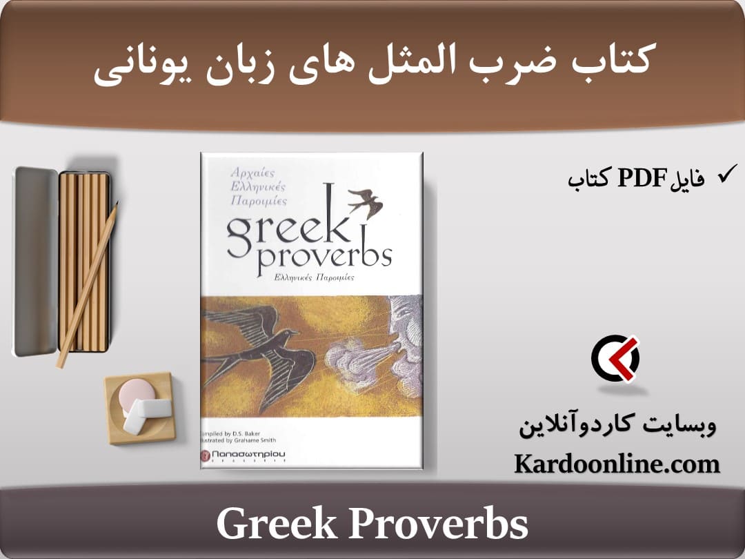 کتاب ضرب المثل های زبان یونانی Greek Proverbs