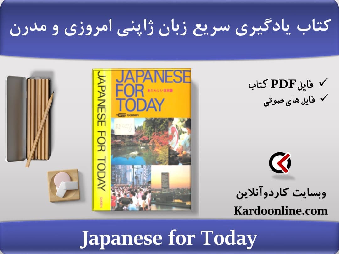کتاب یادگیری سریع زبان ژاپنی امروزی و مدرن Japanese for Today