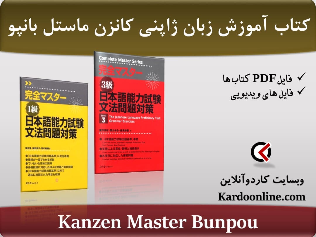 کتاب آموزش زبان ژاپنی کانزن ماستل بانپو Kanzen Master Bunpou