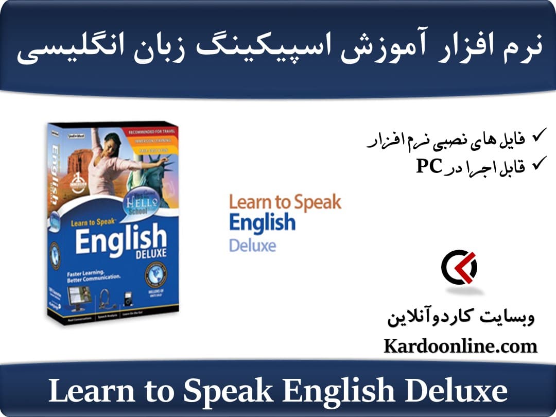 نرم افزار آموزش کامل و جامع مکالمه و اسپیکینگ زبان انگلیسی Learn to Speak English Deluxe