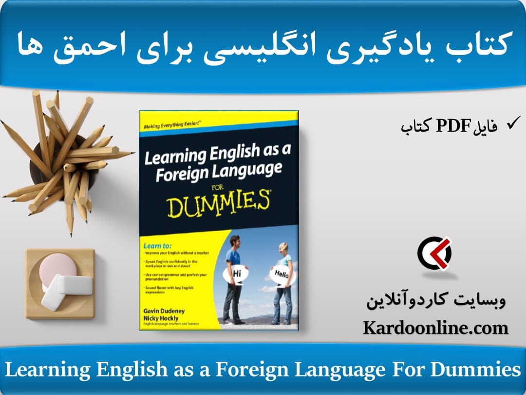 کتاب یادگیری زبان انگلیسی به عنوان یک زبان خارجی برای احمق ها Learning English as a Foreign Language For Dummies