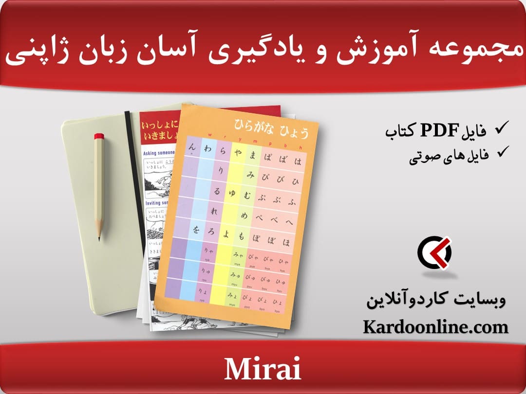 مجموعه آموزش و یادگیری آسان زبان ژاپنی Mirai