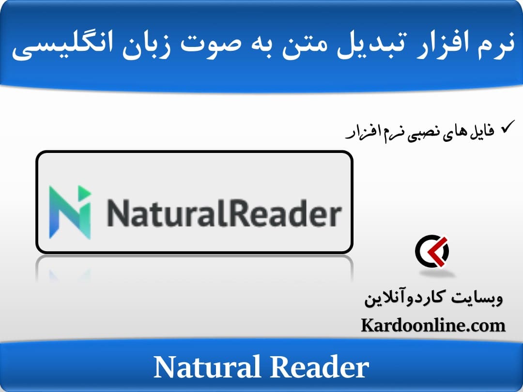 نرم افزار تبدیل متن به صوت زبان انگلیسی Natural Reader