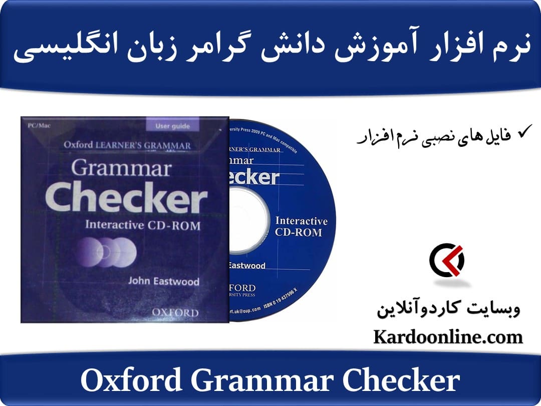 نرم افزار آموزش دانش گرامر زبان انگلیسی Oxford Grammar Checker