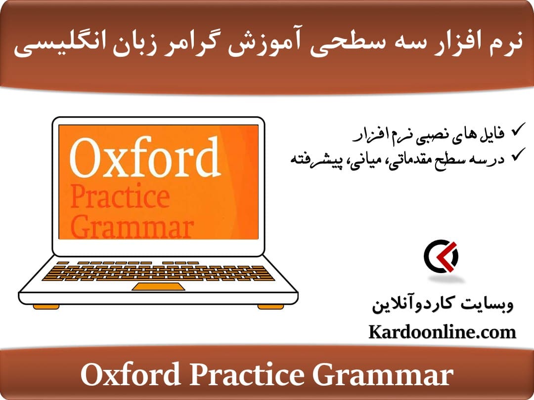 نرم افزار سه سطحی آموزش کامل گرامر و دستور زبان انگلیسی Oxford Practice Grammar