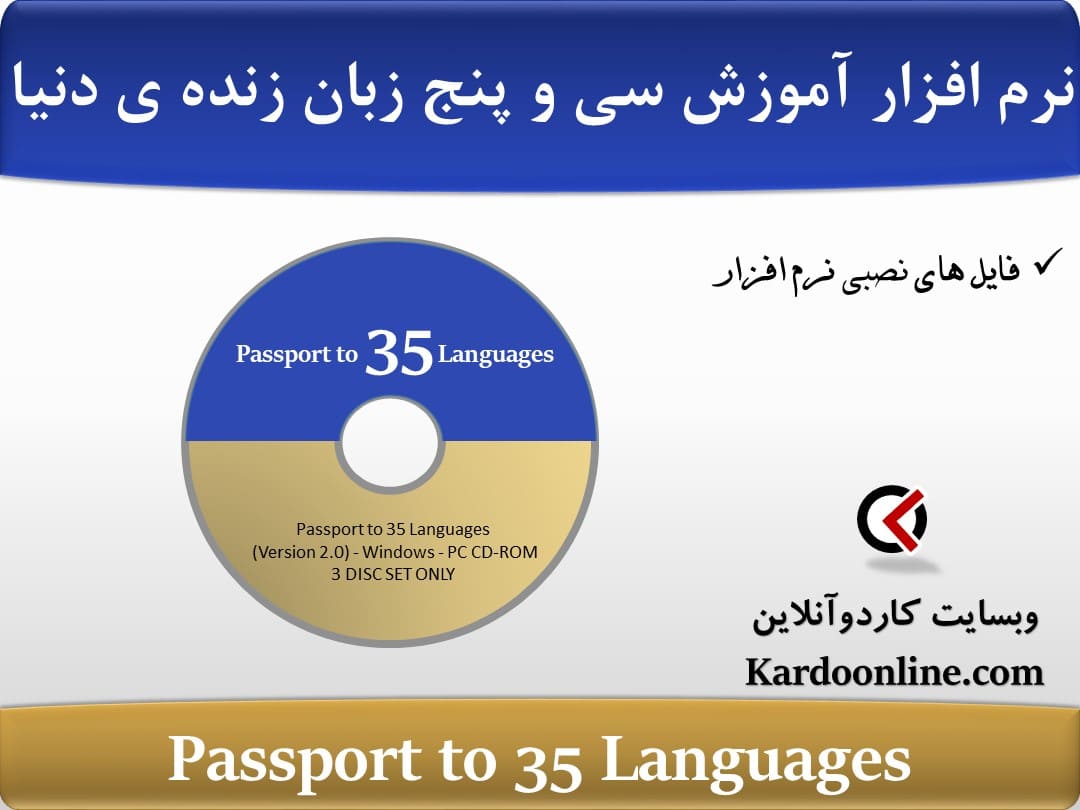 نرم افزار آموزش سی و پنج زبان زنده ی دنیا Passport to 35 Languages