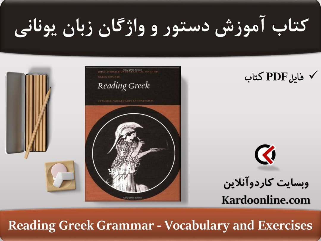 کتاب آموزش دستور و واژگان زبان یونانی Reading Greek Grammar, Vocabulary and Exercises