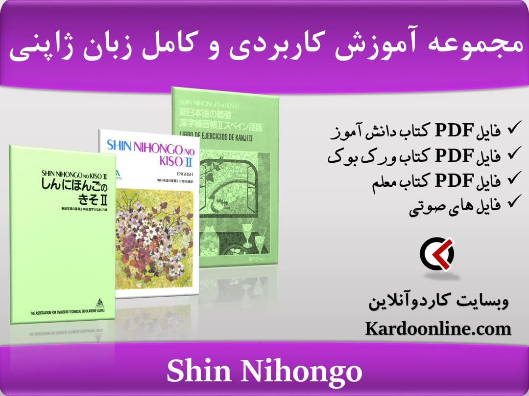 مجموعه آموزش کاربردی و کامل زبان ژاپنی Shin Nihongo