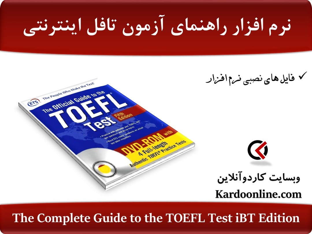 نرم افزار راهنمای کامل آزمون زبان انگلیسی تافل اینترنتی The Complete Guide to the TOEFL Test iBT Edition