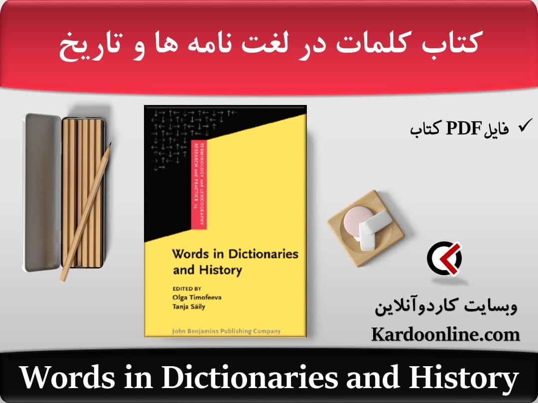 کتاب کلمات در لغت نامه ها و تاریخ Words in Dictionaries and History
