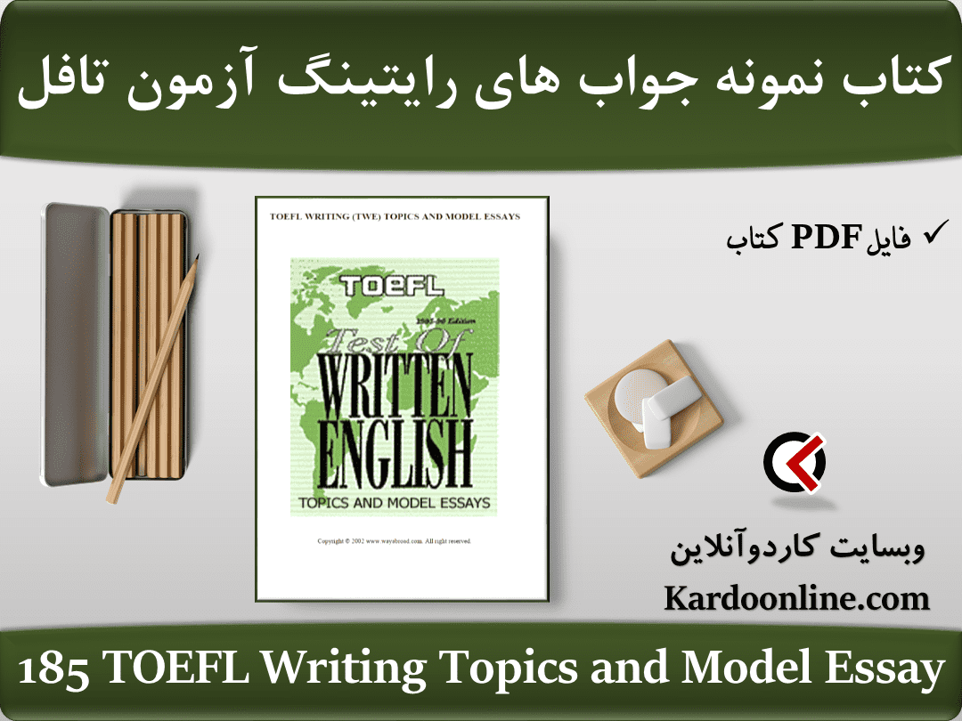 کتاب نمونه موضوع ها و جواب های رایتینگ آزمون تافل 185 TOEFL Writing Topics and Model Essay