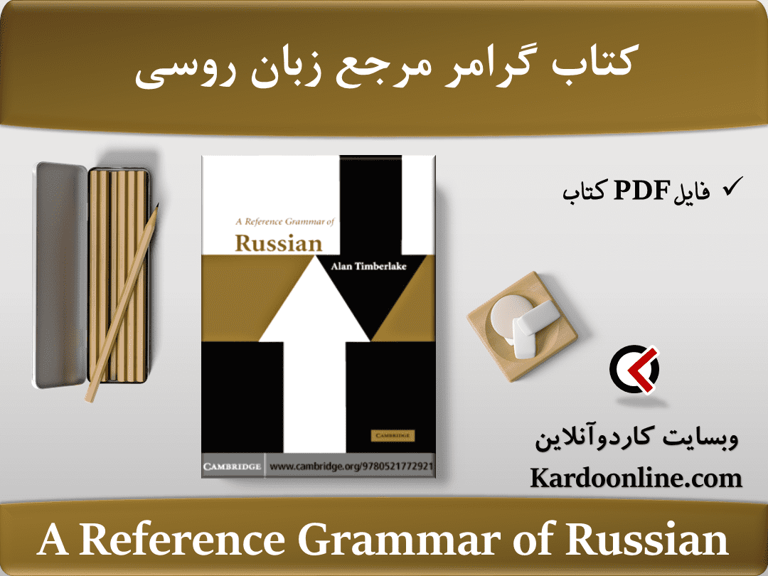 کتاب گرامر مرجع زبان روسی A Reference Grammar of Russian
