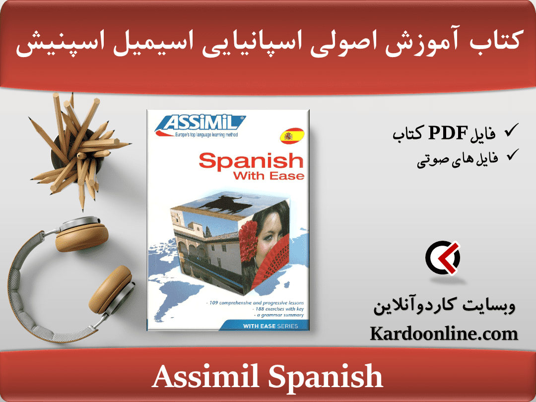 کتاب آموزش اصولی و موثر زبان اسپانیایی اسیمیل اسپنیش Assimil Spanish