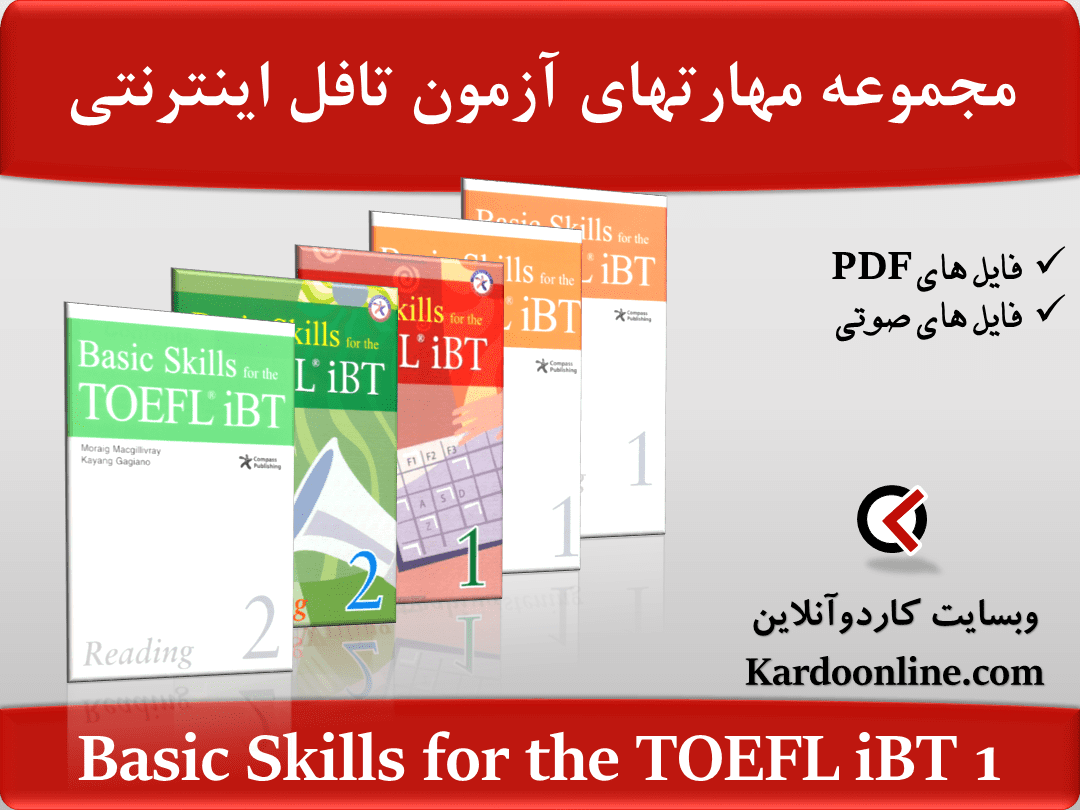 مجموعه مهارتهای اساسی برای آزمون تافل اینترنتی  Basic Skills for the TOEFL iBT 1