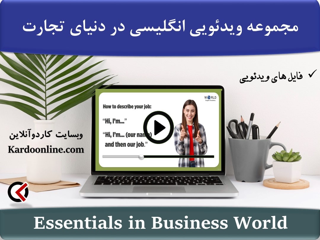 مجموعه ویدئویی انگلیسی در دنیای تجارت Business English Course Essentials in Business World