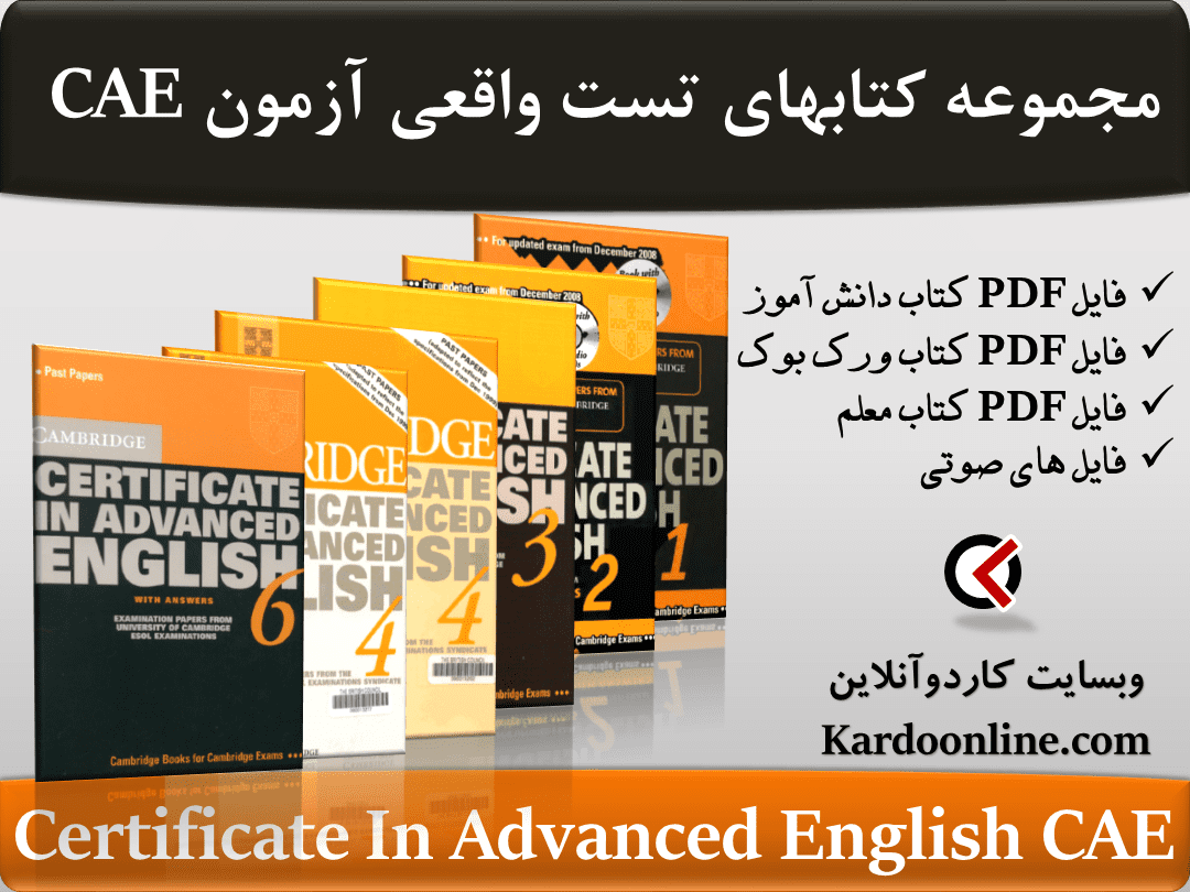 مجموعه کتابهای تست واقعی آزمون سی ای ای Certificate in Advanced English CAE