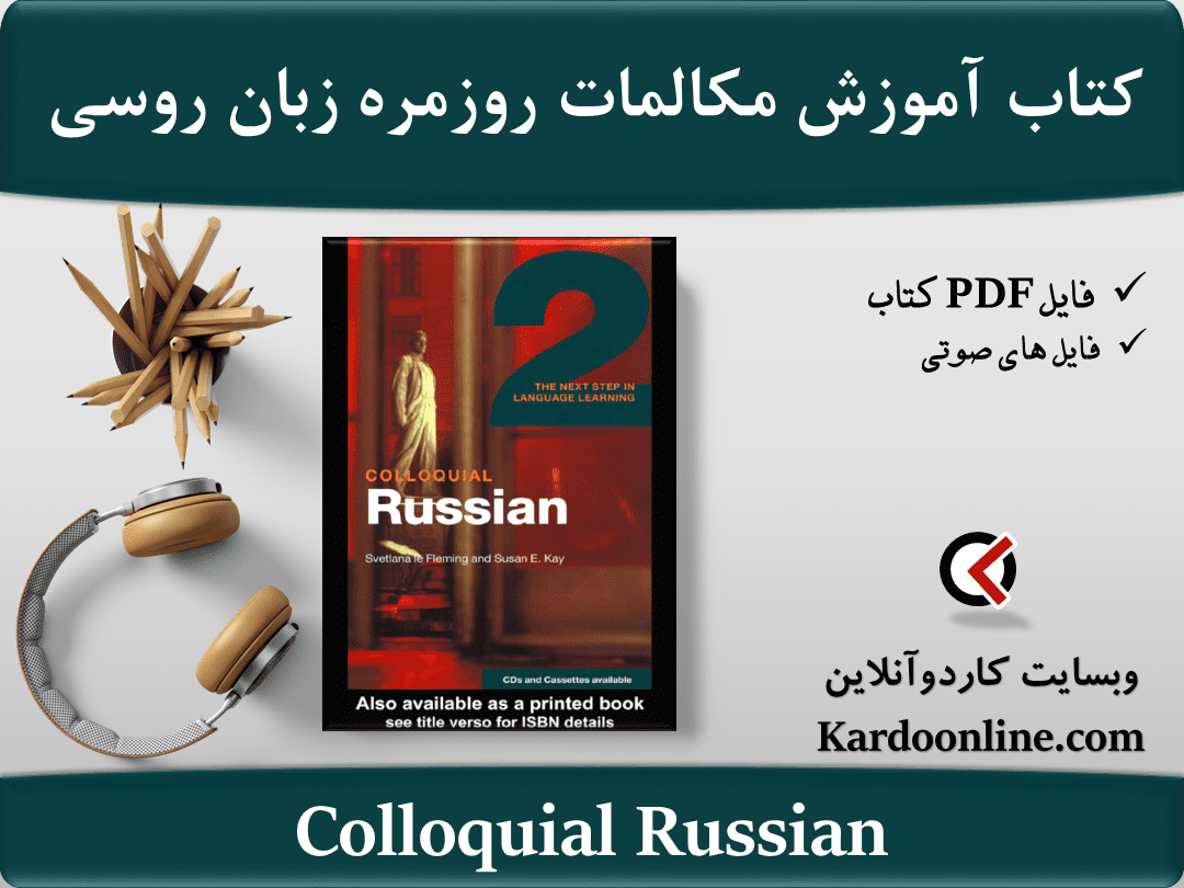 کتاب آموزش مکالمات روزمره و عامیانه در زبان روسی Colloquial Russian