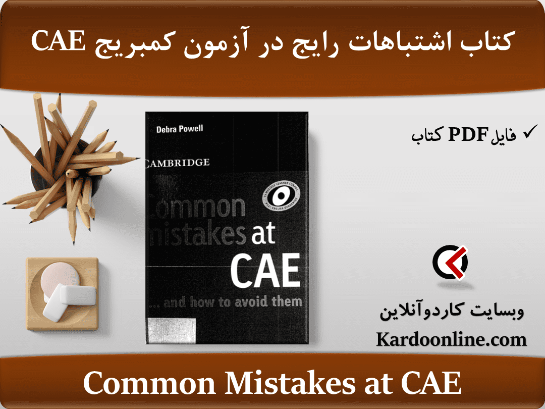 کتاب اشتباهات رایج در آزمون کمبریج سی ای ای Common Mistakes at CAE
