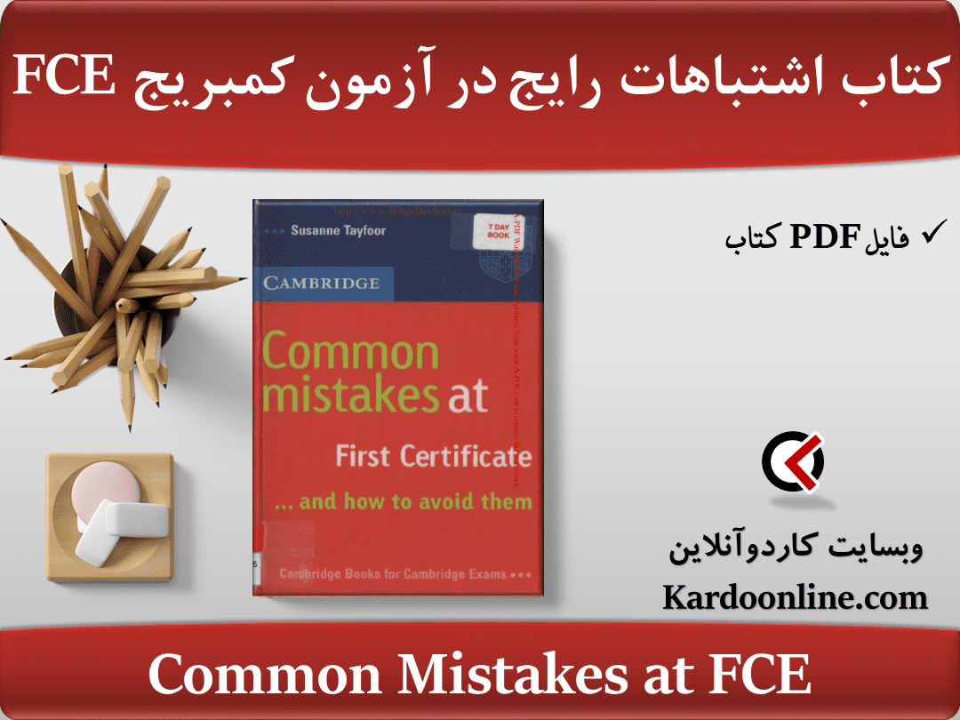 کتاب اشتباهات رایج در آزمون کمبریج اف سی ای Common Mistakes at FCE