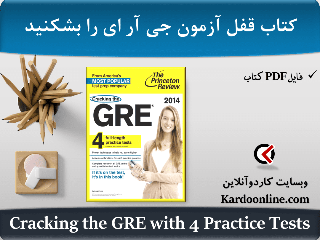 کتاب قفل آزمون جی آر ای را بشکنید Cracking the GRE with 4 Practice Tests