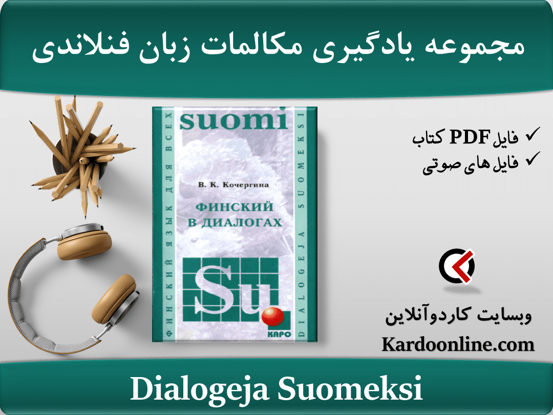 مجموعه یادگیری مکالمات زبان فنلاندی Dialogeja Suomeksi