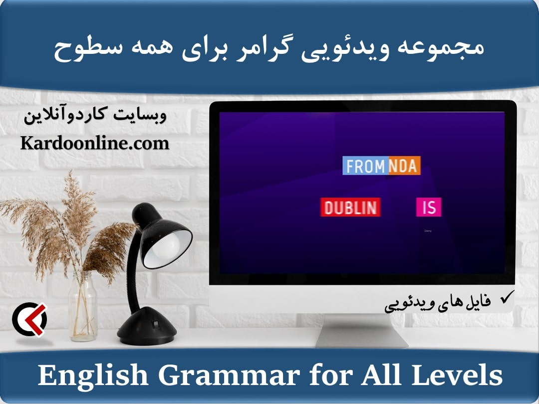 مجموعه ویدئویی گرامر برای همه سطوح English Grammar for All Levels