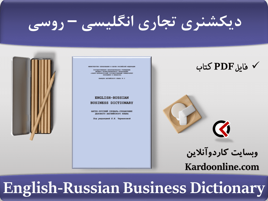 دیکشنری تجاری انگلیسی - روسی English-Russian Business Dictionary
