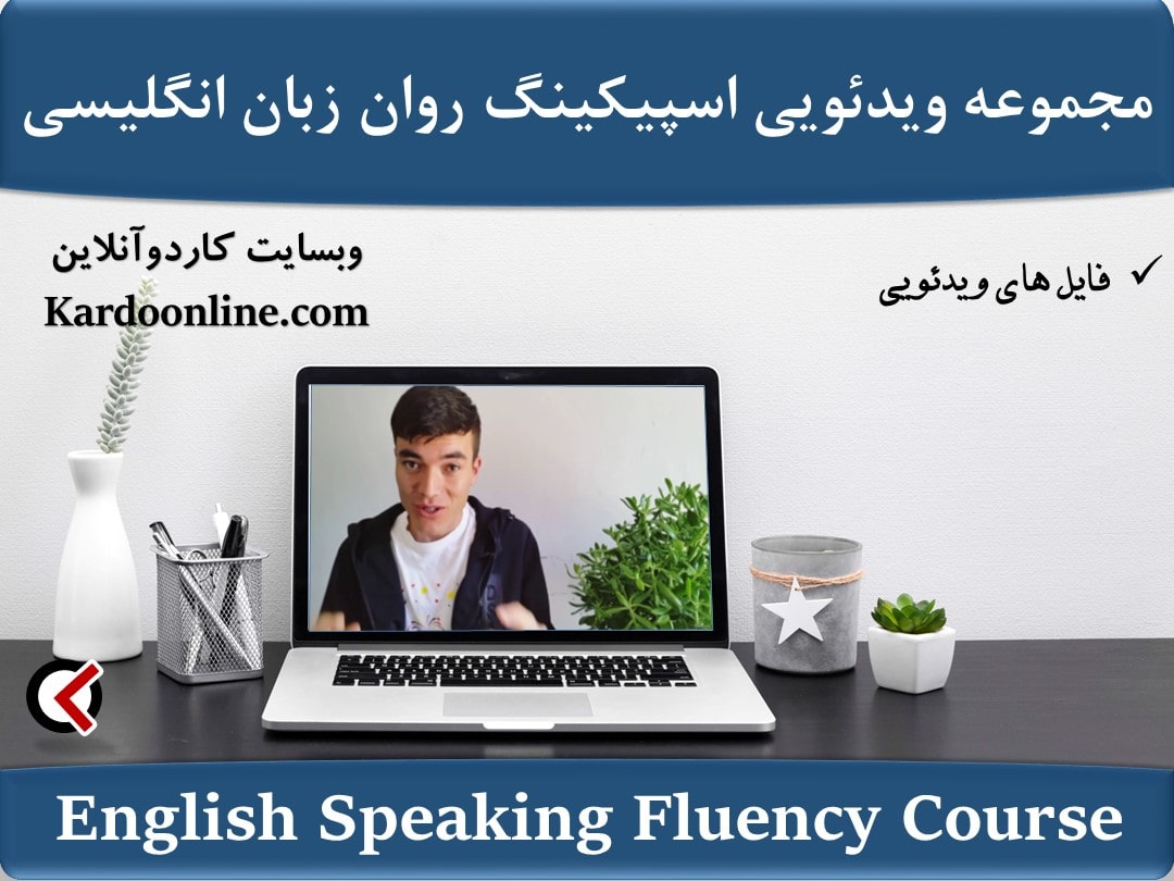 مجموعه ویدئویی اسپیکینگ روان زبان انگلیسی English Speaking Fluency Course