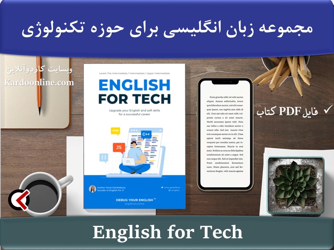مجموعه زبان انگلیسی برای حوزه تکنولوژی English for Tech