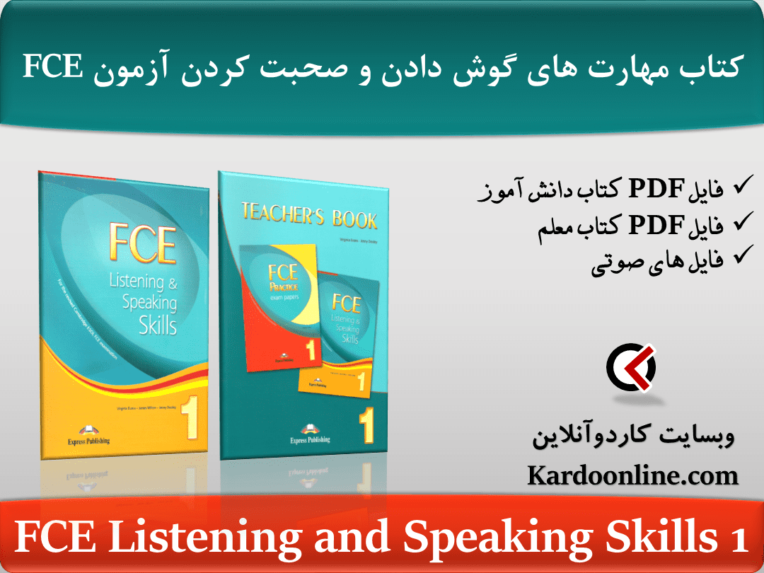 کتاب مهارت های گوش دادن و صحبت کردن در آزمون اف سی ای FCE Listening and Speaking Skills 1