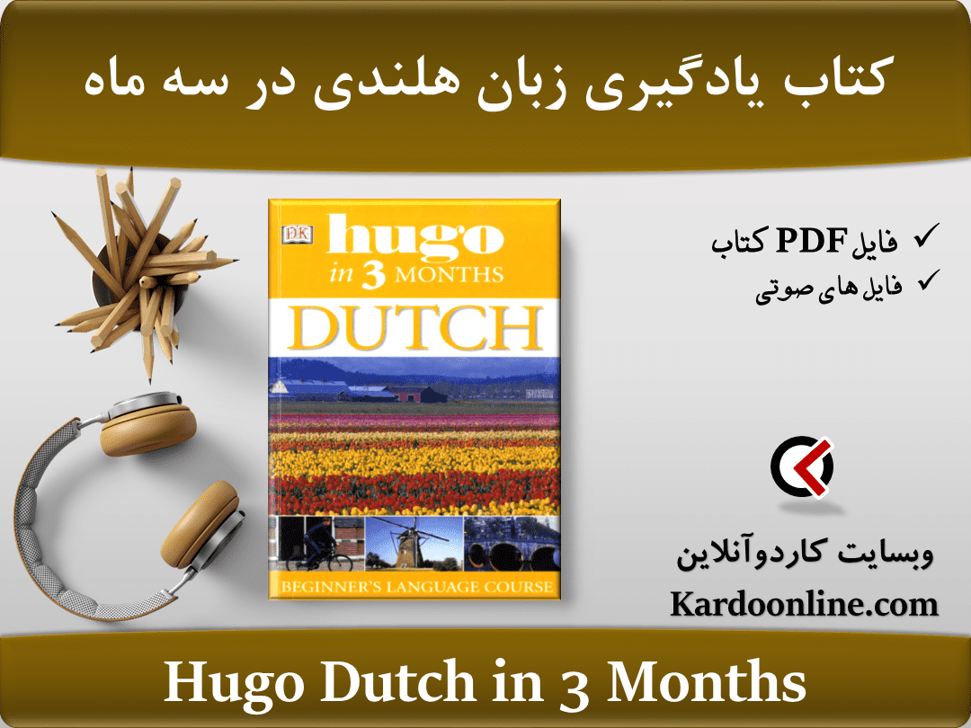 کتاب یادگیری زبان هلندی در سه ماه Hugo Dutch in 3 Months