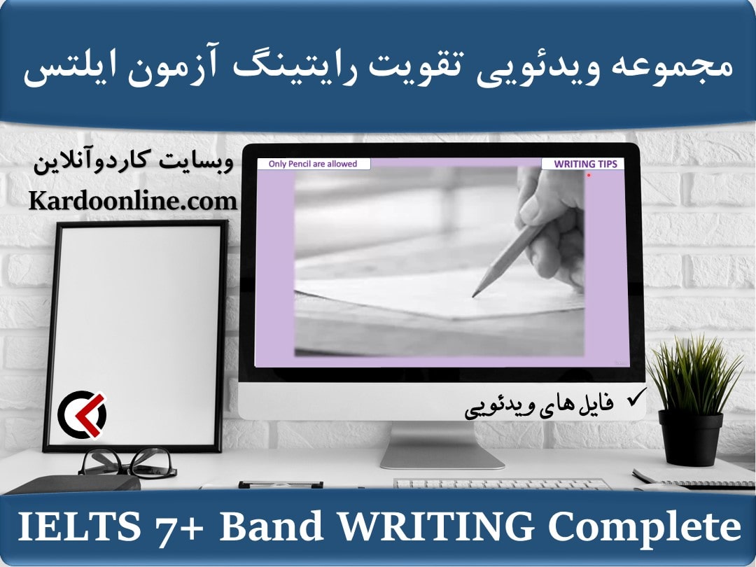 مجموعه ویدئویی تقویت رایتینگ آزمون ایلتس IELTS 7+ Band WRITING Complete Prep by the best IELTS Expert