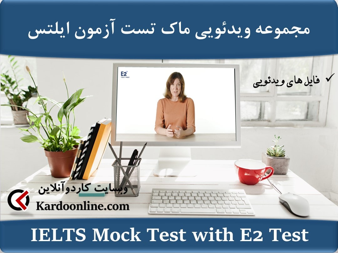 مجموعه ویدئویی ماک تست آزمون ایلتس IELTS Mock Test with E2 Test and Answers to Achieve 7
