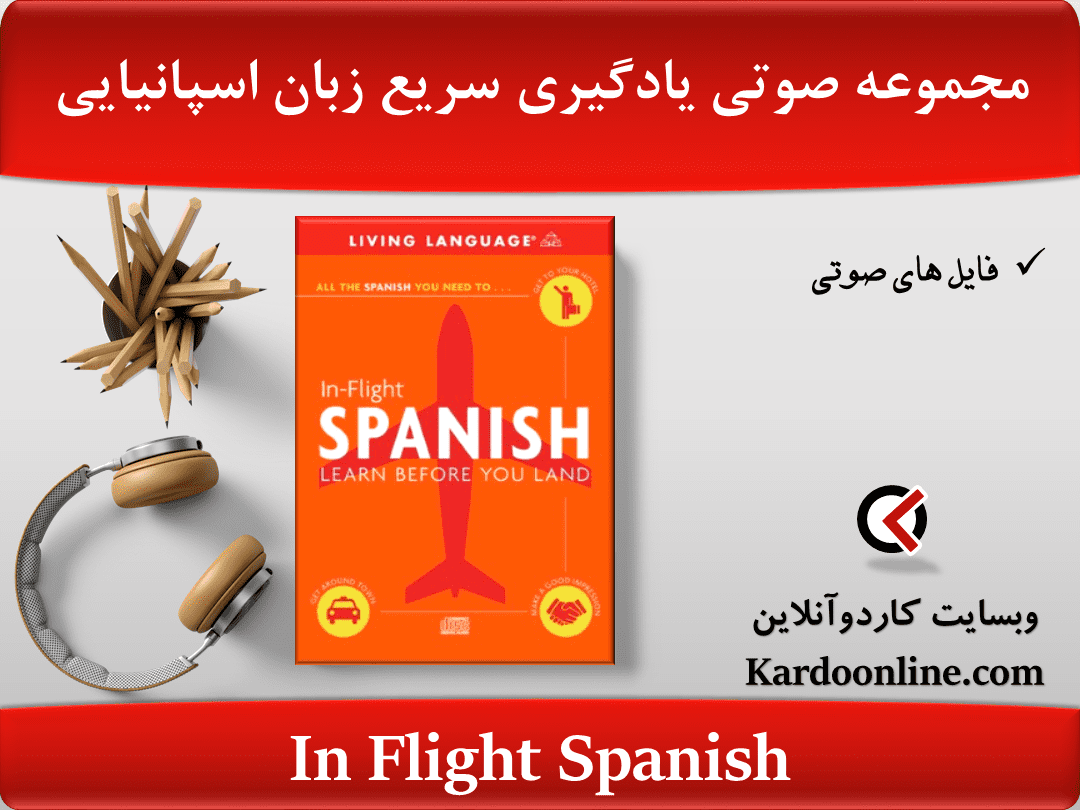 مجموعه صوتی یادگیری سریع زبان اسپانیایی In Flight Spanish
