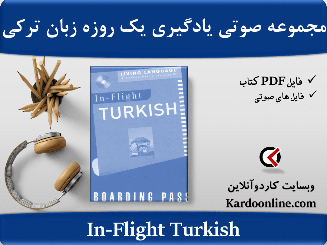 مجموعه صوتی یادگیری یک روزه زبان ترکی In-Flight Turkish