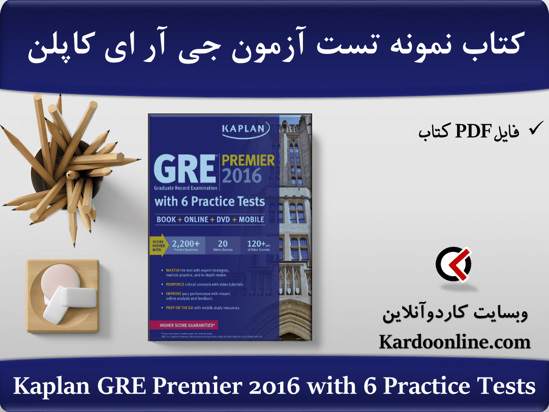 کتاب نمونه تست آزمون زبان انگلیسی جی آر ای کاپلن Kaplan GRE Premier 2016 with 6 Practice Tests